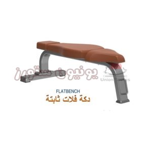 دكة فلات ثابتة